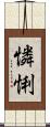 憐悧 Scroll