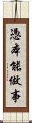 憑本能做事 Scroll