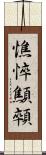 憔悴 Scroll
