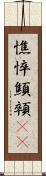 憔悴 Scroll