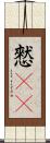 憖(rK) Scroll