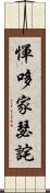 憚哆家瑟詫 Scroll