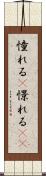 憧れる(P) Scroll
