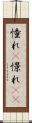憧れ(P) Scroll