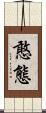 憨態 Scroll