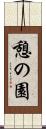 憩の園 Scroll