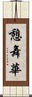 憩舞華 Scroll