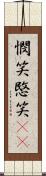 憫笑 Scroll