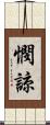 憫諒 Scroll