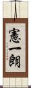 憲一朗 Scroll