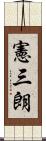 憲三朗 Scroll