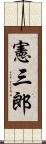 憲三郎 Scroll