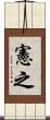 憲之 Scroll