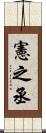 憲之丞 Scroll