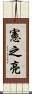 憲之亮 Scroll