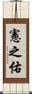 憲之佑 Scroll