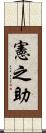 憲之助 Scroll
