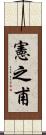 憲之甫 Scroll