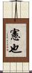 憲也 Scroll