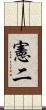 憲二 Scroll