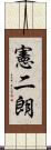 憲二朗 Scroll