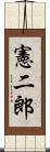憲二郎 Scroll