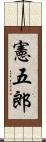 憲五郎 Scroll