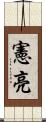 憲亮 Scroll