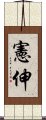 憲伸 Scroll