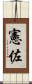 憲佐 Scroll