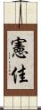 憲佳 Scroll