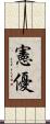 憲優 Scroll
