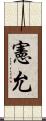 憲允 Scroll