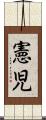 憲児 Scroll