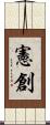憲創 Scroll