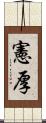 憲厚 Scroll