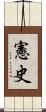 憲史 Scroll