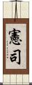 憲司 Scroll