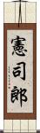 憲司郎 Scroll
