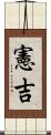憲吉 Scroll