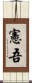 憲吾 Scroll