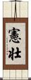 憲壮 Scroll