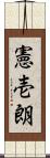 憲壱朗 Scroll