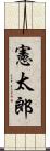 憲太郎 Scroll
