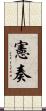 憲奏 Scroll