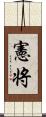 憲将 Scroll