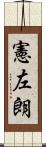 憲左朗 Scroll