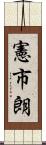 憲市朗 Scroll