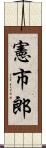憲市郎 Scroll