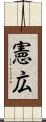 憲広 Scroll